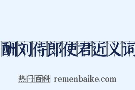 酬刘侍郎使君近义词是什么意思的图片